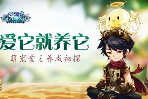 爱它就养它《幻宠大陆》萌宠养成初探
