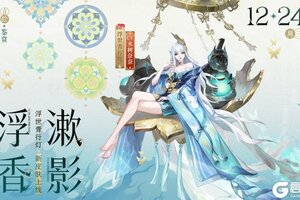 《阴阳师》浮世青行灯新皮肤「浮香漱影」即将上线！可通过荣誉商店免费获取~