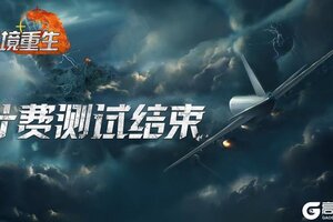 测试结束丨《逆境重生》计费测试即将结束公告