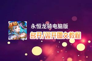 永恒龙骑怎么双开、多开？永恒龙骑双开助手工具下载安装教程