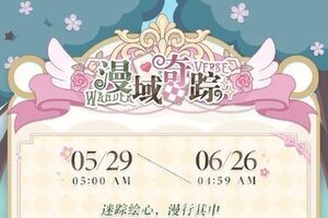 《光与夜之恋》漫域奇踪 | 限时活动预告