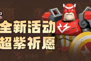 《战警大国崛起》幸运超紫祈愿活动即将首次开放