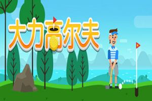 大力出奇迹？《大力高尔夫》带你云运动