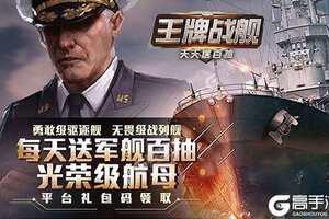 王牌战舰又双叒开新服 小伙伴们一起来下载吧