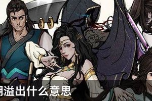 烟雨江湖溢出什么意思