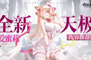《命运圣契》「如何驯服迷人猫咪」详细教程 看过的团长都说好