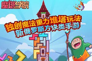 魔塔学院iOS版正式登陆App Store