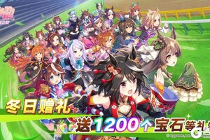 《闪耀！优俊少女》冬日赠礼！发放宝石1200个等礼物！