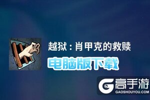 越狱 : 肖甲克的救赎电脑版下载 越狱 : 肖甲克的救赎电脑版安卓模拟器推荐