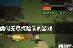 类似无尽探险队的游戏