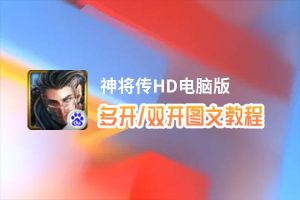 神将传HD怎么双开、多开？神将传HD双开助手工具下载安装教程