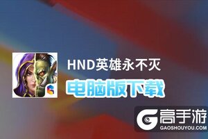HND英雄永不灭电脑版下载 电脑玩HND英雄永不灭模拟器推荐