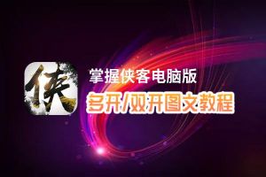 掌握侠客怎么双开、多开？掌握侠客双开助手工具下载安装教程