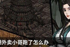 烟雨江湖外卖小哥跑了怎么办