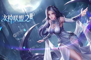 下载全新版《女神联盟2》 坐等万人新服开启