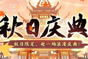 《神仙道3》秋日庆典 | 金色庆典，回馈献礼！秋日活动详情抢先看！