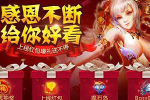 拯救女神大作战《魔域口袋版》引爆感恩热潮