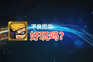 不良扼杀好玩吗？不良扼杀好不好玩评测