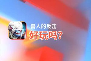 兽人的反击好玩吗？兽人的反击好不好玩评测