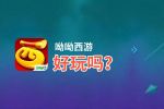 呦呦西游好玩吗？呦呦西游好不好玩评测