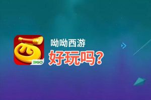 呦呦西游好玩吗？呦呦西游好不好玩评测