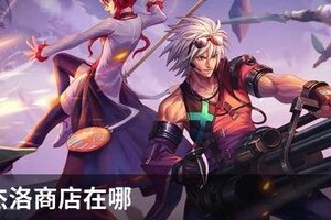 DNF马杰洛商店在哪