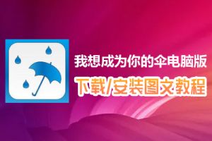 我想成为你的伞电脑版下载、安装图文教程　含：官方定制版我想成为你的伞电脑版手游模拟器