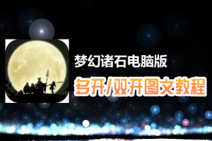 梦幻诸石怎么双开、多开？梦幻诸石双开、多开管理器使用图文教程