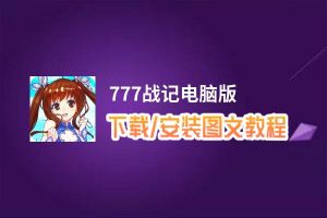 777战记电脑版_电脑玩777战记模拟器下载、安装攻略教程