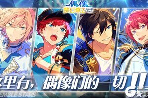 沉浸式偶像3D Live手游《偶像梦幻祭2》全平台公测今日开启！