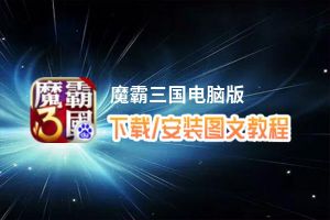 魔霸三国电脑版_电脑玩魔霸三国模拟器下载、安装攻略教程