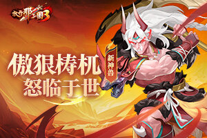 《放开那三国3》新神兽傲狠梼杌怒临于世