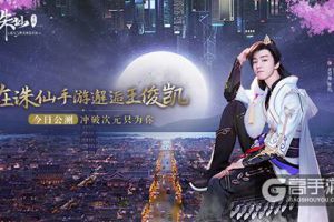 与凯同行共话仙途王俊凯带你了解新《诛仙手游》七大职业