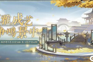 《花亦山心之月》四艺养成活动开启预告