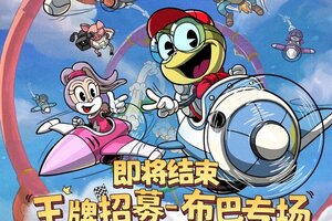 《发条总动员》王牌招募-布巴丨结束倒计时