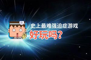 史上最难强迫症游戏好玩吗？史上最难强迫症游戏好不好玩评测
