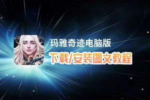 玛雅奇迹电脑版下载、安装图文教程 含：官方定制版玛雅奇迹电脑版手游模拟器
