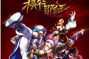 80多项改进诚意巨献《横行冒险王》国服今日开放下载