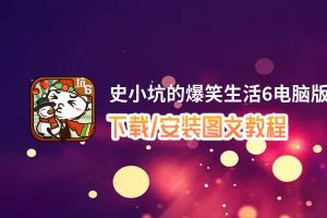 史小坑的爆笑生活6电脑版_电脑玩史小坑的爆笑生活6模拟器下载、安装攻略教程