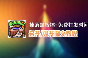 掉落黑板擦~免费打发时间小游戏~怎么双开、多开？掉落黑板擦~免费打发时间小游戏~双开助手工具下载安装教程