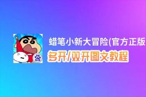 蜡笔小新大冒险(官方正版)怎么双开、多开？蜡笔小新大冒险(官方正版)双开助手工具下载安装教程