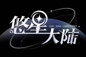 《悠星大陆》不删档内测服火热开启中!