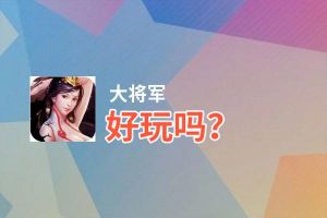 大将军好玩吗？大将军好不好玩评测