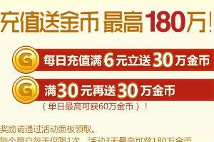 充值送金币 回馈180万