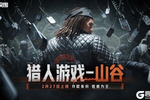 《暗区突围》成为猎人，还是猎物？【猎人游戏-山谷】即将上线！