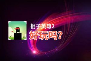 棍子英雄2好玩吗？棍子英雄2好不好玩评测
