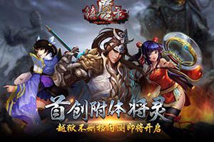 首创附体将灵玩法《三国镇魔录》宣传视频首曝
