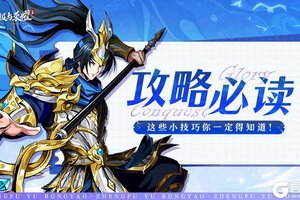 《征服与荣耀》快速提升战力：装备养成&修行、兵法系统详解！