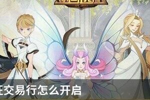 剑与远征交易行怎么开启