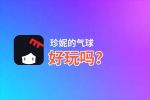 珍妮的气球好玩吗？珍妮的气球好不好玩评测